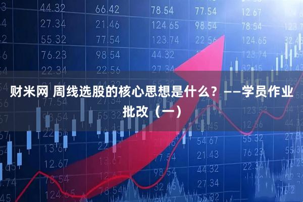 财米网 周线选股的核心思想是什么？——学员作业批改（一）