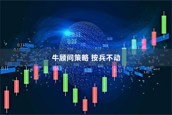 牛顾问策略 按兵不动