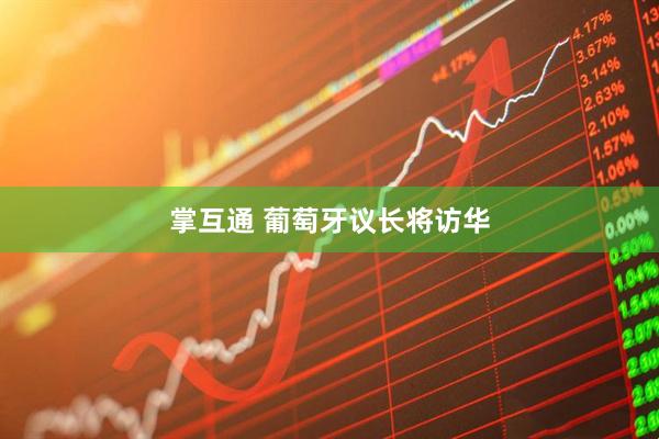 掌互通 葡萄牙议长将访华