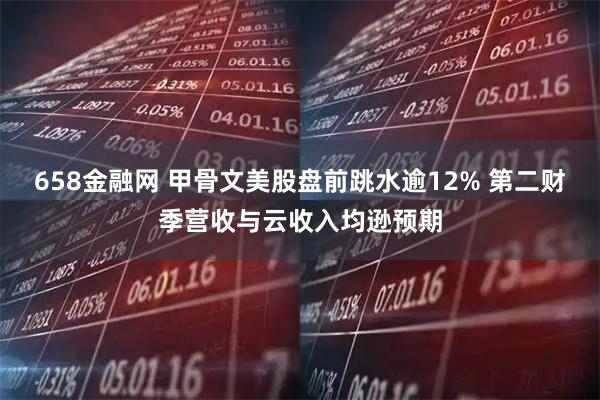 658金融网 甲骨文美股盘前跳水逾12% 第二财季营收与云收入均逊预期