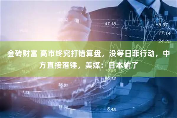 金砖财富 高市终究打错算盘，没等日菲行动，中方直接落锤，美媒：日本输了