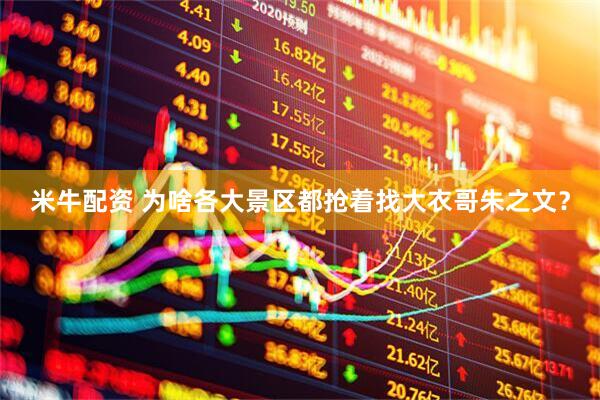 米牛配资 为啥各大景区都抢着找大衣哥朱之文？