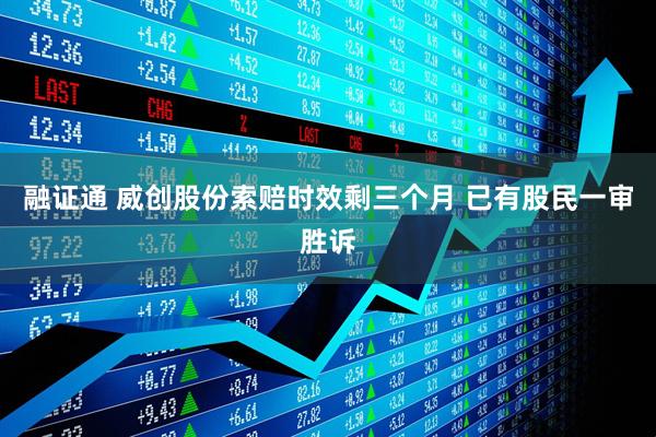 融证通 威创股份索赔时效剩三个月 已有股民一审胜诉
